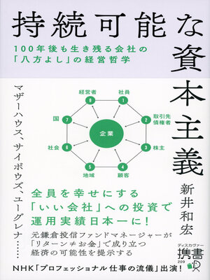 cover image of 持続可能な資本主義――100年後も生き残る会社の「八方よし」の経営哲学（オーディオブック）